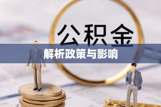 吉木萨尔解析政策与影响
