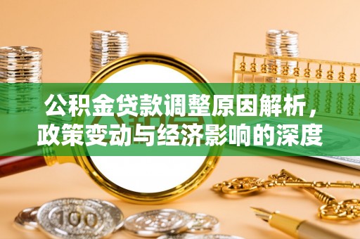 吉木萨尔公积金贷款调整原因解析，政策变动与经济影响的深度探讨