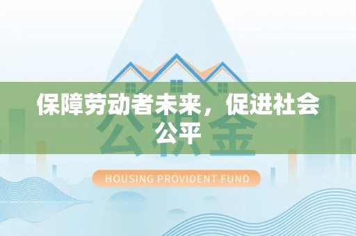 吉木萨尔保障劳动者未来，促进社会公平