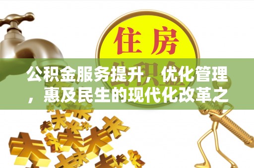 吉木萨尔公积金服务提升，优化管理，惠及民生的现代化改革之路