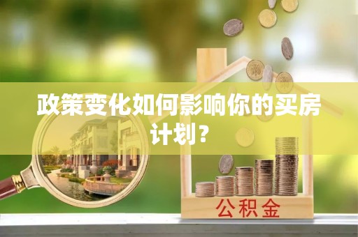 吉木萨尔政策变化如何影响你的买房计划？