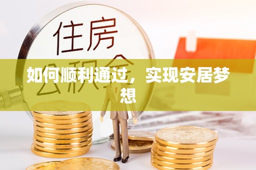 吉木萨尔如何顺利通过，实现安居梦想