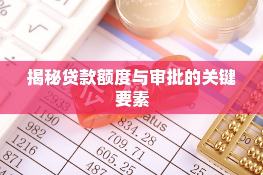 吉木萨尔揭秘贷款额度与审批的关键要素