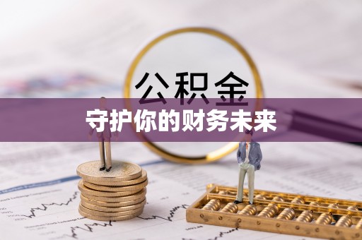 吉木萨尔守护你的财务未来