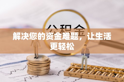 吉木萨尔解决您的资金难题，让生活更轻松