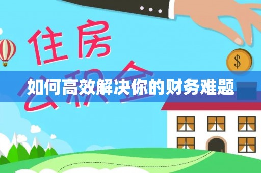 吉木萨尔如何高效解决你的财务难题