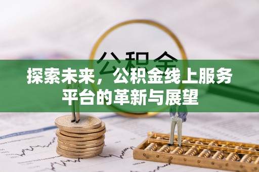 吉木萨尔探索未来，公积金线上服务平台的革新与展望
