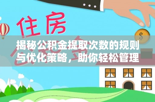 吉木萨尔揭秘公积金提取次数的规则与优化策略，助你轻松管理财务