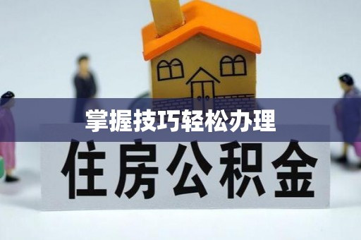 吉木萨尔掌握技巧轻松办理