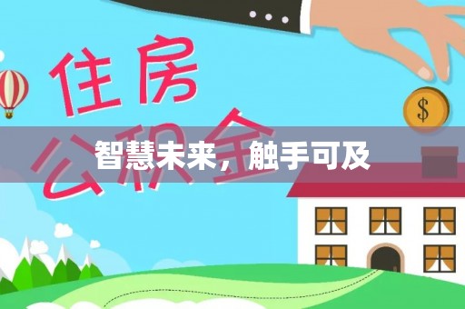 吉木萨尔智慧未来，触手可及