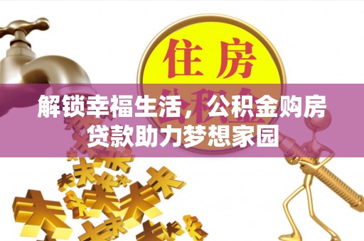 吉木萨尔解锁幸福生活，公积金购房贷款助力梦想家园