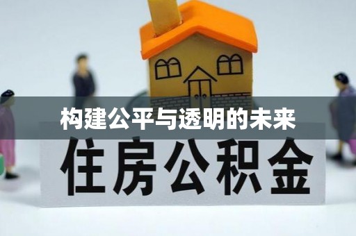 吉木萨尔构建公平与透明的未来