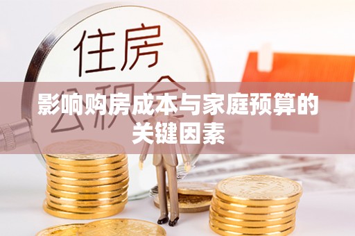 吉木萨尔影响购房成本与家庭预算的关键因素