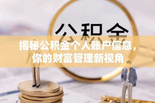 吉木萨尔揭秘公积金个人账户信息，你的财富管理新视角