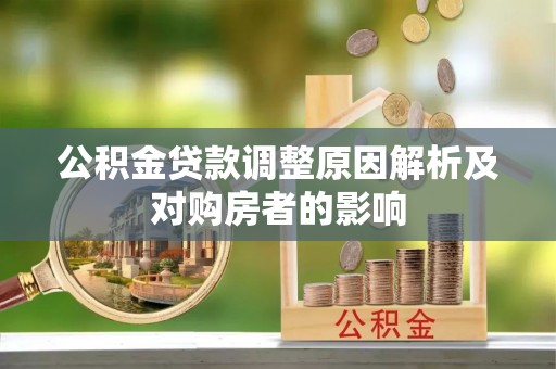 吉木萨尔公积金贷款调整原因解析及对购房者的影响