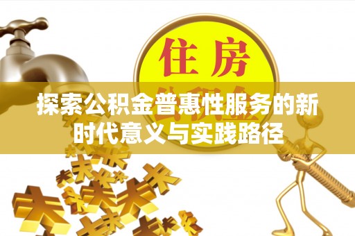 吉木萨尔探索公积金普惠性服务的新时代意义与实践路径