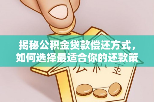 吉木萨尔揭秘公积金贷款偿还方式，如何选择最适合你的还款策略
