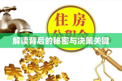吉木萨尔解读背后的秘密与决策关键