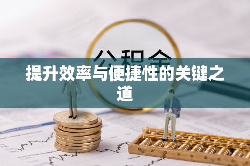 吉木萨尔提升效率与便捷性的关键之道