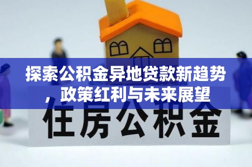 吉木萨尔探索公积金异地贷款新趋势，政策红利与未来展望