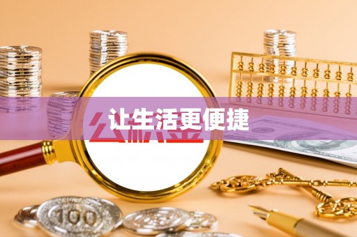 吉木萨尔让生活更便捷