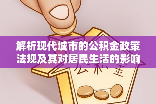 吉木萨尔解析现代城市的公积金政策法规及其对居民生活的影响