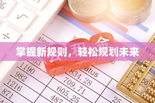 吉木萨尔掌握新规则，轻松规划未来