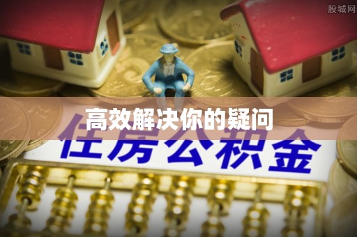 吉木萨尔高效解决你的疑问