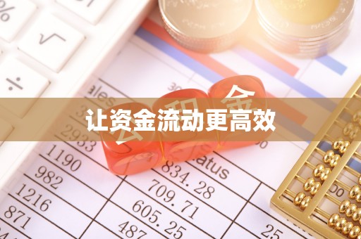 吉木萨尔让资金流动更高效
