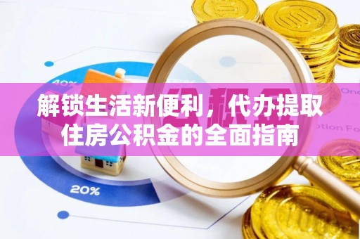 吉木萨尔解锁生活新便利，代办提取住房公积金的全面指南