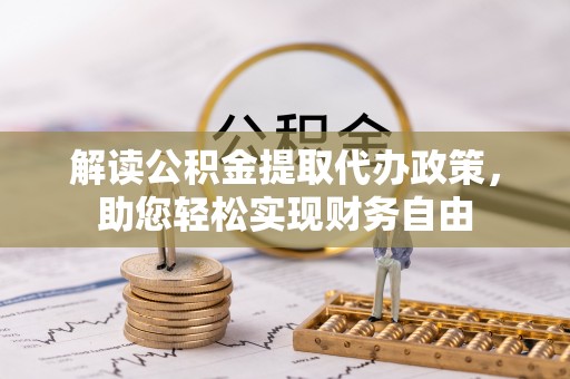 吉木萨尔解读公积金提取代办政策，助您轻松实现财务自由