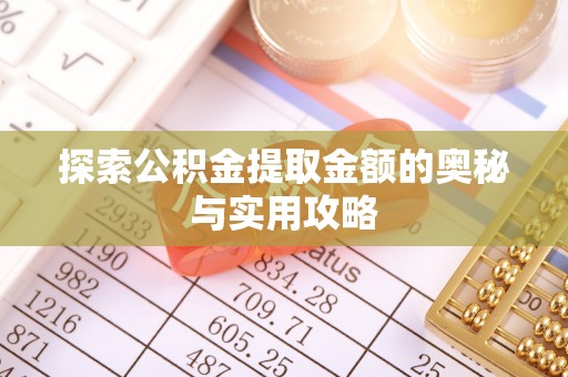 吉木萨尔探索公积金提取金额的奥秘与实用攻略