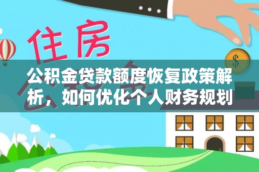 吉木萨尔公积金贷款额度恢复政策解析，如何优化个人财务规划
