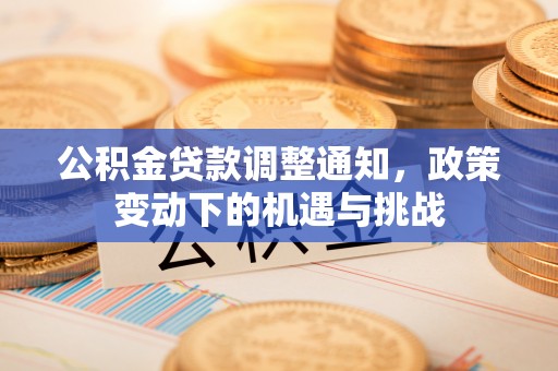 吉木萨尔公积金贷款调整通知，政策变动下的机遇与挑战
