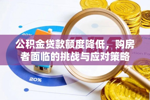 吉木萨尔公积金贷款额度降低，购房者面临的挑战与应对策略