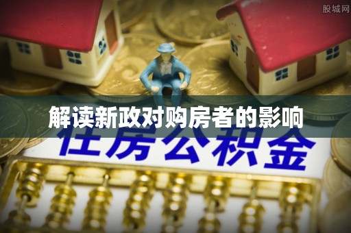 吉木萨尔解读新政对购房者的影响