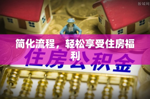 吉木萨尔简化流程，轻松享受住房福利