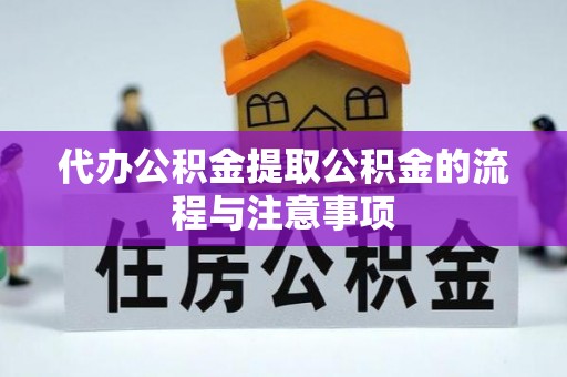 吉木萨尔代办公积金提取公积金的流程与注意事项