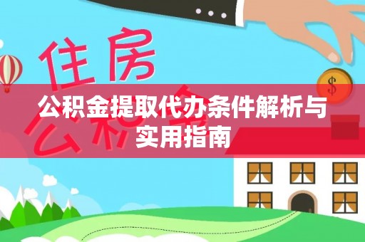 吉木萨尔公积金提取代办条件解析与实用指南
