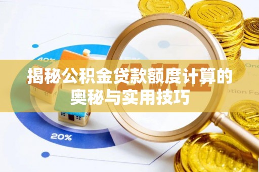 吉木萨尔揭秘公积金贷款额度计算的奥秘与实用技巧