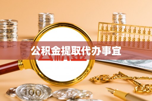 吉木萨尔公积金提取代办事宜