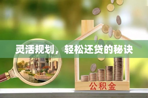 吉木萨尔灵活规划，轻松还贷的秘诀