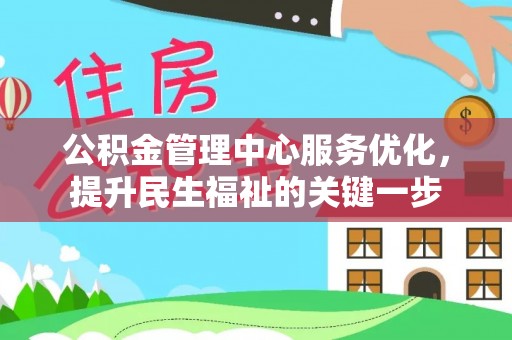 吉木萨尔公积金管理中心服务优化，提升民生福祉的关键一步