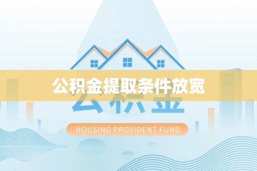 吉木萨尔公积金提取条件放宽