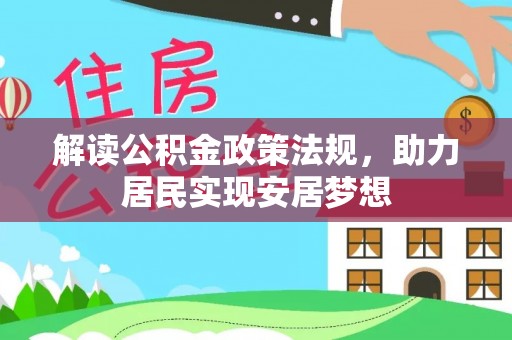 吉木萨尔解读公积金政策法规，助力居民实现安居梦想