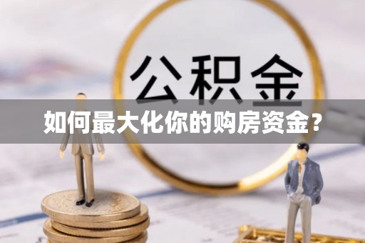 吉木萨尔如何最大化你的购房资金？