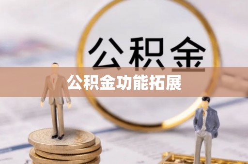 吉木萨尔公积金功能拓展