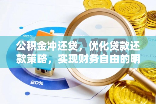 吉木萨尔公积金冲还贷，优化贷款还款策略，实现财务自由的明智选择