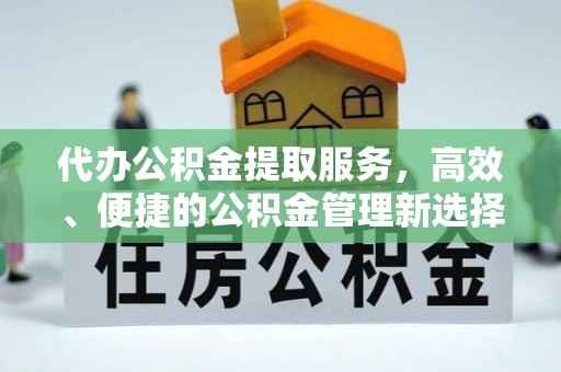 吉木萨尔代办公积金提取服务，高效、便捷的公积金管理新选择