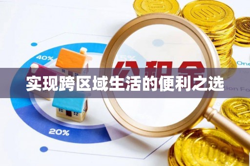 吉木萨尔实现跨区域生活的便利之选